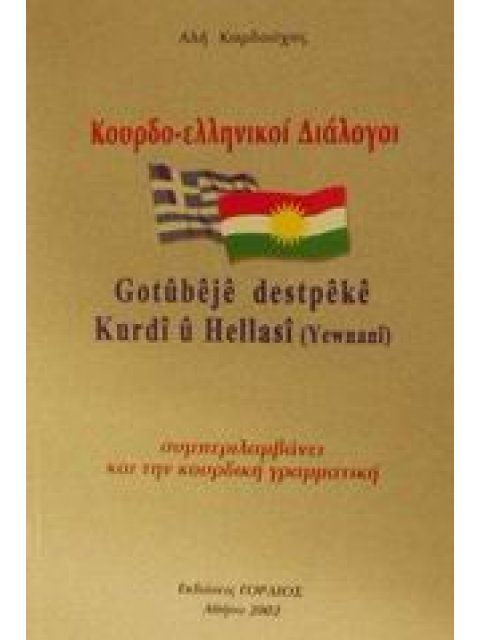 ΚΟΥΡΔΟ-ΕΛΛΗΝΙΚΟΙ ΔΙΑΛΟΓΟΙ ΣΥΜΠΕΡΙΛΑΜΒΑΝΕΙ ΚΑΙ ΤΗΝ ΚΟΥΡΔΙΚΗ ΓΡΑΜΜΑΤΙΚΗ