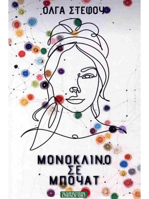 ΜΟΝΟΚΛΙΝΟ ΣΕ ΜΠΟΥΑΤ (ΝΕΑ ΕΚΔΟΣΗ)