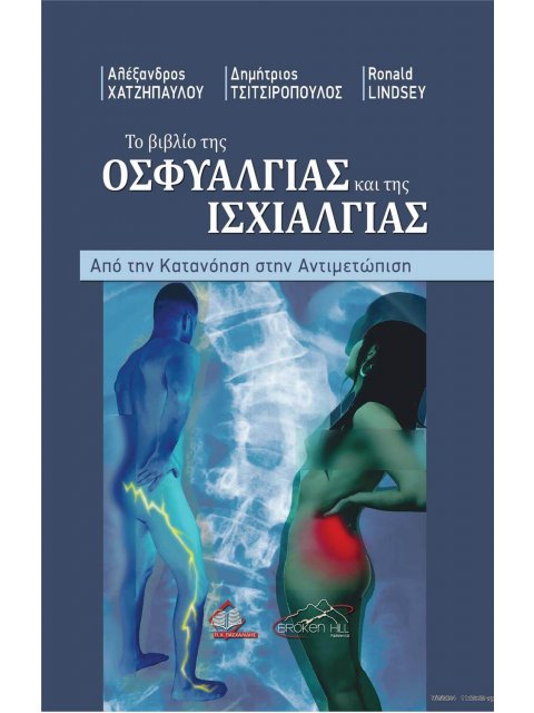 ΤΟ ΒΙΒΛΙΟ ΤΗΣ ΟΣΦΥΑΛΓΙΑΣ ΚΑΙ ΤΗΣ ΙΣΧΙΑΛΓΙΑΣ ΑΠΟ ΤΗΝ ΚΑΤΑΝΟΗΣΗ ΣΤΗΝ ΑΝΙΤΜΕΤΩΠΙΣΗ