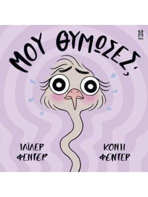 ΜΟΥ ΘΥΜΩΣΕΣ;