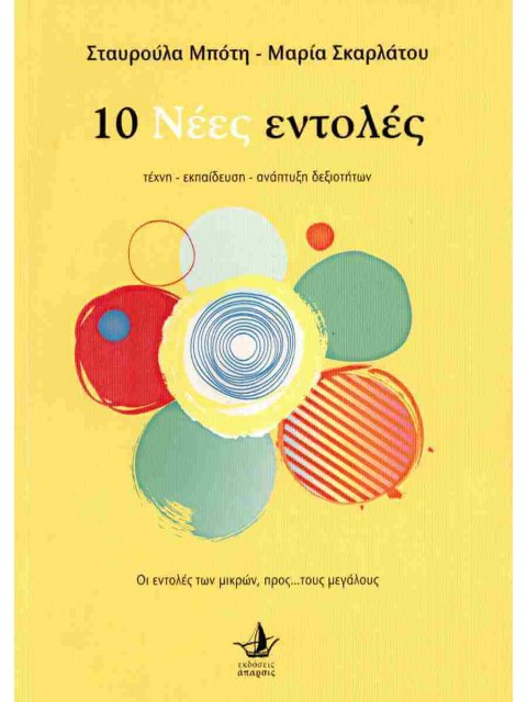 10 ΝΕΕΣ ΕΝΤΟΛΕΣ