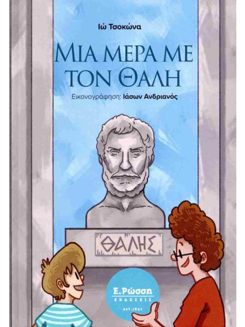 ΜΙΑ ΜΕΡΑ ΜΕ ΤΟΝ ΘΑΛΗ
