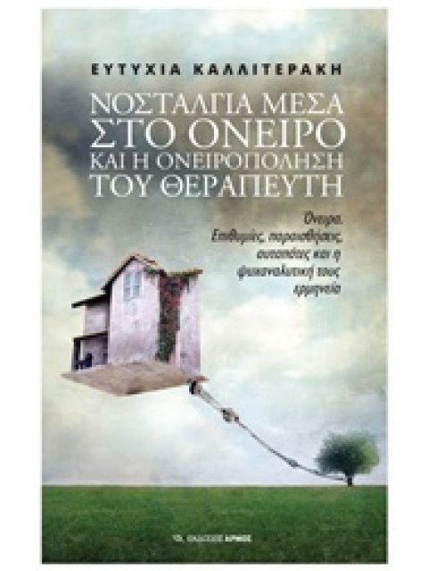 ΝΟΣΤΑΛΓΙΑ ΣΤΟ ΟΝΕΙΡΟ ΚΑΙ Η ΟΝΕΙΡΟΠΟΛΗΣΗ ΤΟΥ ΘΕΡΑΠΕΥΤΗ ΟΝΕΙΡΑ, ΕΠΙΘΥΜΙΕΣ, ΠΑΡΑΙΣΘΗΣΕΙΣ, ΑΥΤΑΠΑΤΕΣ ΚΑΙ