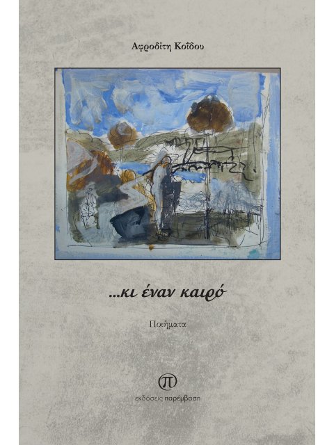 …ΚΙ ΕΝΑΝ ΚΑΙΡΟ