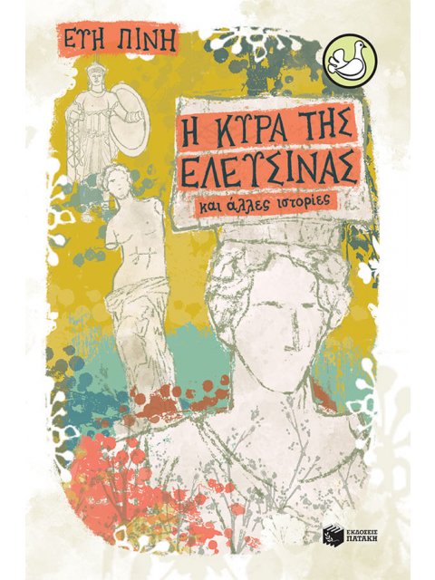 Η ΚΥΡΑ ΤΗΣ ΕΛΕΥΣΙΝΑΣ ΚΑΙ ΑΛΛΕΣ ΙΣΤΟΡΙΕΣ