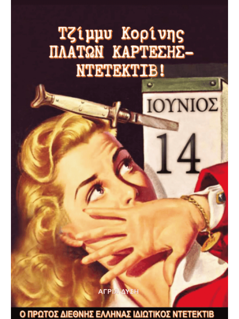 ΠΛΑΤΩΝ ΚΑΡΤΕΣΗΣ...ΝΤΕΤΕΚΤΙΒ!