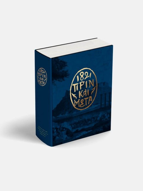 1821 ΠΡΙΝ ΚΑΙ ΜΕΤΑ ΚΑΣΕΤΙΝΑ