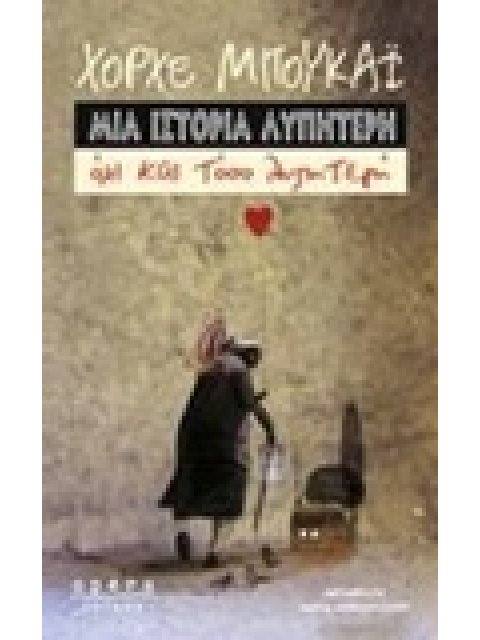 ΜΙΑ ΙΣΤΟΡΙΑ ΛΥΠΗΤΕΡΗ ΟΧΙ ΚΑΙ ΤΟΣΟ ΛΥΠΗΤΕΡΗ