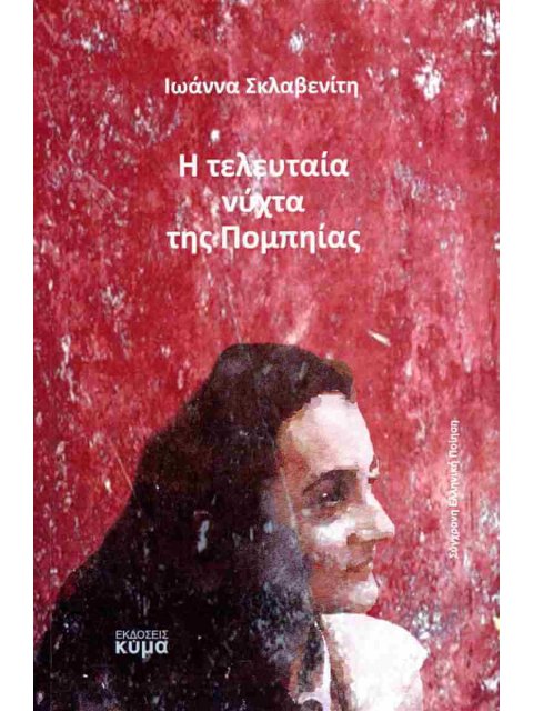 Η ΤΕΛΕΥΤΑΙΑ ΝΥΧΤΑ ΤΗΣ ΠΟΜΠΗΙΑΣ