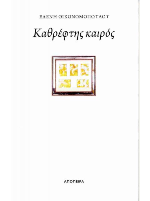 ΚΑΘΡΕΦΤΗΣ ΚΑΙΡΟΣ