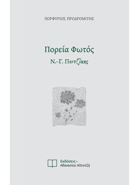 ΠΟΡΕΙΑ ΦΩΤΟΣ Ν.-Γ. Πεντζίκης