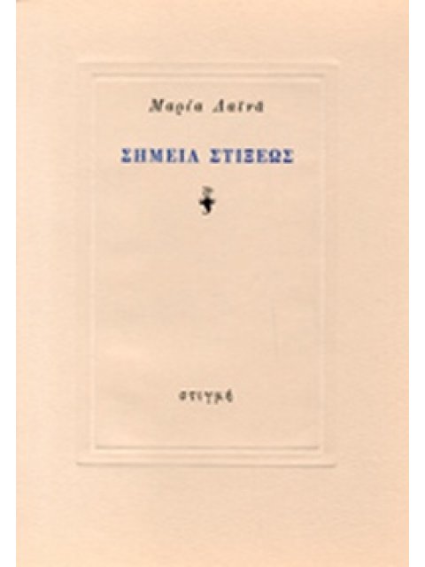 ΣΗΜΕΙΑ ΣΤΙΞΕΩΣ