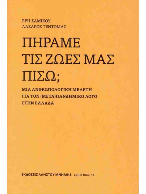 ΠΗΡΑΜΕ ΤΙΣ ΖΩΕΣ ΜΑΣ ΠΙΣΩ; Μια ανθρωπολογική μελέτη για τον (μετα)πανδημικό λόγο στην Ελλάδα - Βίος 4