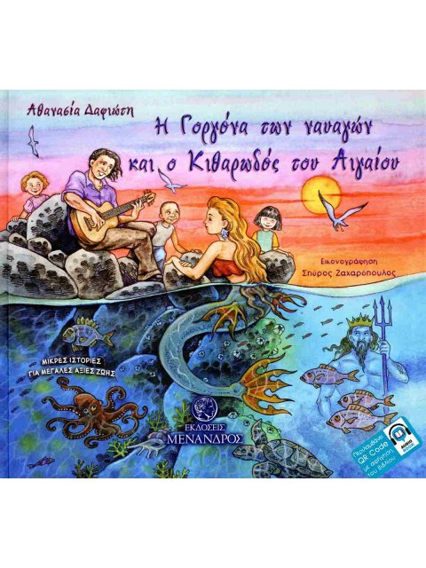 Η ΓΟΡΓΟΝΑ ΤΩΝ ΝΑΥΑΓΩΝ ΚΑΙ Ο ΚΙΘΑΡΩΔΟΣ ΤΟΥ ΑΙΓΑΙΟΥ