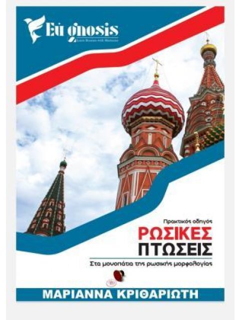 ΡΩΣΙΚΕΣ ΠΤΩΣΕΙΣ - ΣΤΑ ΜΟΝΟΠΑΤΙΑ ΤΗΣ ΡΩΣΙΚΗΣ ΜΟΡΦΟΛΟΓΙΑΣ