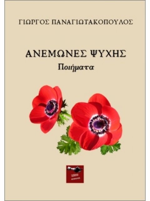 ΑΝΕΜΩΝΕΣ ΨΥΧΗΣ