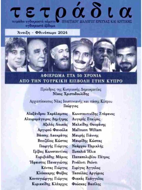 ΤΕΤΡΑΔΙΑ ΠΟΛΙΤΙΚΟΥ ΔΙΑΛΟΓΟΥ ΕΡΕΥΝΑΣ ΚΑΙ ΚΡΙΤΙΚΗΣ ΤΕΥΧΟΣ 85-87