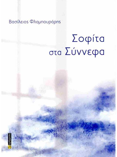 ΣΟΦΙΤΑ ΣΤΑ ΣΥΝΝΕΦΑ