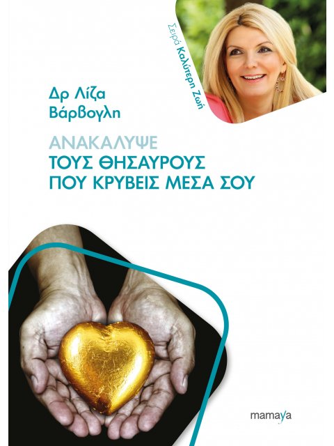 ΑΝΑΚΑΛΥΨΕ ΤΟΥΣ ΘΗΣΑΥΡΟΥΣ ΠΟΥ ΚΡΥΒΕΙΣ ΜΕΣΑ ΣΟΥ