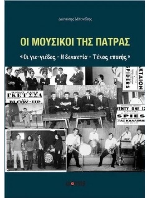 ΟΙ ΜΟΥΣΙΚΟΙ ΤΗΣ ΠΑΤΡΑΣ