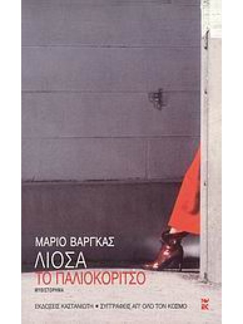 ΣΥΓΓΡΑΦΕΙΣ ΑΠ' ΟΛΟ ΤΟΝ ΚΟΣΜΟ ΤΟ ΠΑΛΙΟΚΟΡΙΤΣΟ ΜΥΘΙΣΤΟΡΗΜΑ