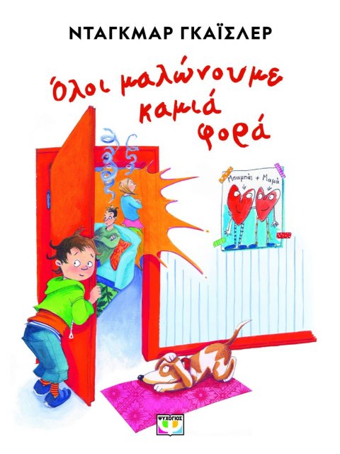 ΟΛΟΙ ΜΑΛΩΝΟΥΜΕ ΚΑΜΙΑ ΦΟΡΑ - ΝΕΑ ΕΚΔΟΣΗ