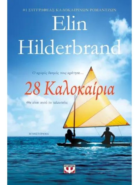 28 ΚΑΛΟΚΑΙΡΙΑ