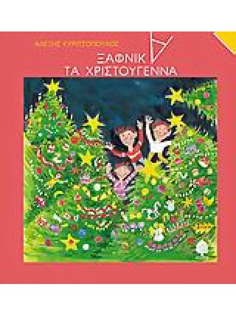 ΞΑΦΝΙΚΑ, ΤΑ ΧΡΙΣΤΟΥΓΕΝΝΑ