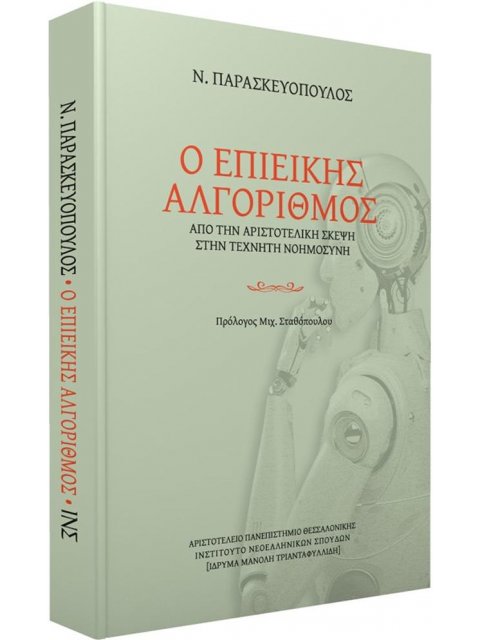 Ο ΕΠΙΕΙΚΗΣ ΑΛΓΟΡΙΘΜΟΣ ΑΠΟ ΤΟΝ ΑΡΙΣΤΟΤΕΛΗ ΣΤΗΝ ΤΕΧΝΗΤΗ ΝΟΗΜΟΣΥΝΗ