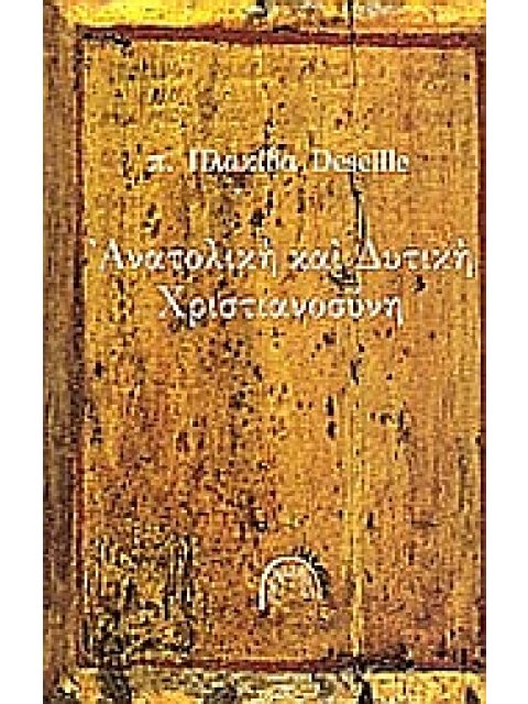 ΑΝΑΤΟΛΙΚΗ ΚΑΙ ΔΥΤΙΚΗ ΧΡΙΣΤΙΑΝΟΣΥΝΗ