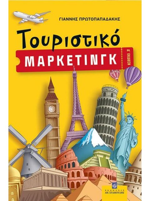 ΤΟΥΡΙΣΤΙΚΟ ΜΑΡΚΕΤΙΝΓΚ