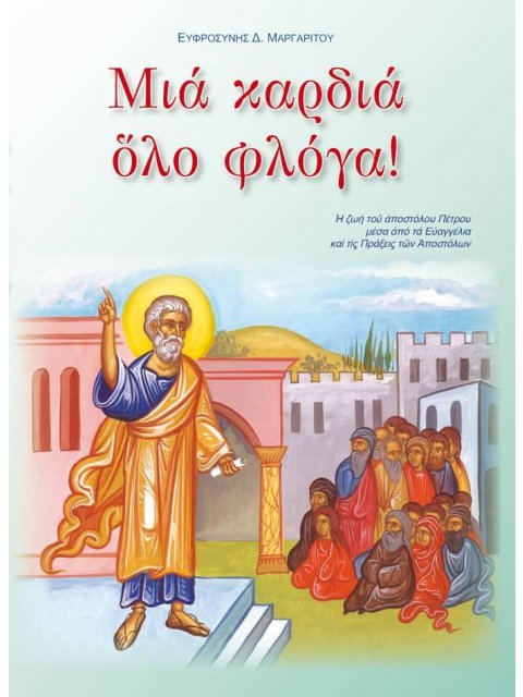 ΜΙΑ ΚΑΡΔΙΑ ΟΛΟ ΦΛΟΓΑ!