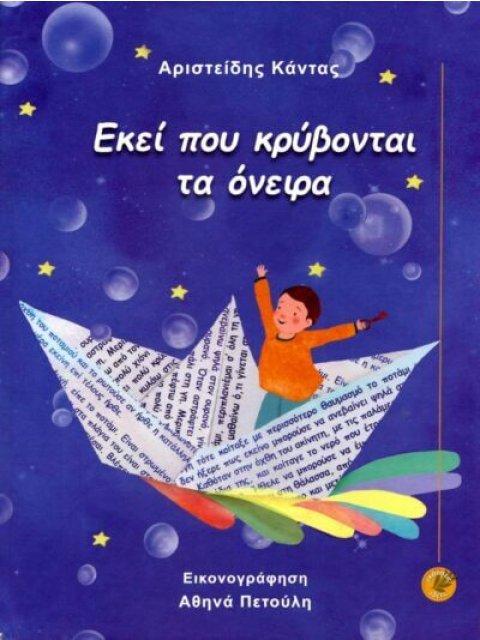 ΕΚΕΙ ΠΟΥ ΚΡΥΒΟΝΤΑΙ ΤΑ ΟΝΕΙΡΑ