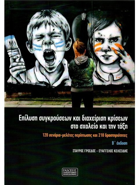 ΕΠΙΛΥΣΗ ΣΥΓΚΡΟΥΣΕΩΝ ΚΑΙ ΔΙΑΧΕΙΡΙΣΗ ΚΡΙΣΕΩΝ ΣΤΟ ΣΧΟΛΕΙΟ ΚΑΙ ΤΗΝ ΤΑΞΗ 2η ΕΚΔΟΣΗ