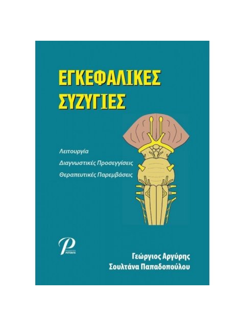 ΕΓΚΕΦΑΛΙΚΕΣ ΣΥΖΥΓΙΕΣ