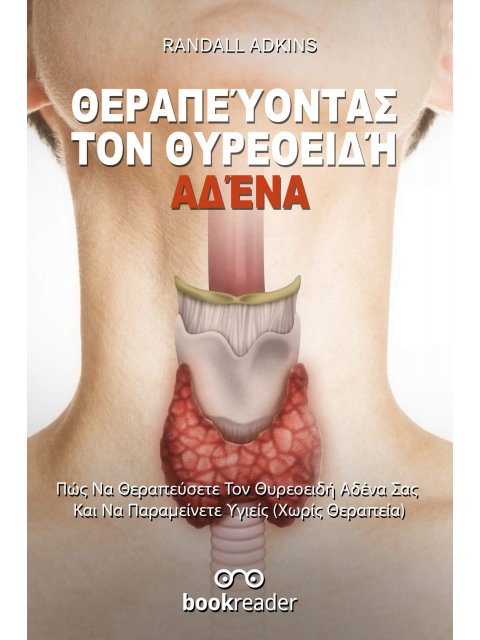 Θεραπεύοντας τον Θυρεοειδή Αδένα