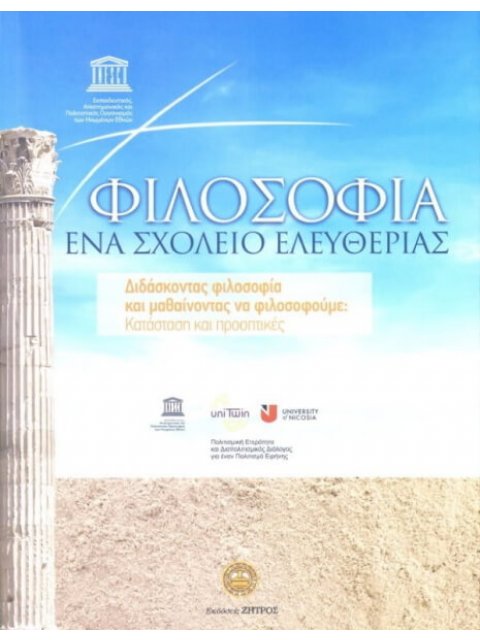 ΦΙΛΟΣΟΦΙΑ:ΕΝΑ ΣΧΟΛΕΙΟ ΕΛΕΥΘΕΡΙΑΣ