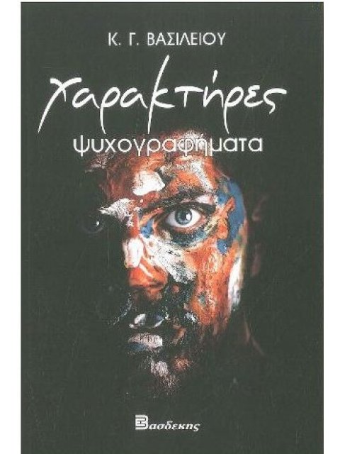 ΧΑΡΑΚΤΗΡΕΣ - ΨΥΧΟΓΡΑΦΗΜΑΤΑ