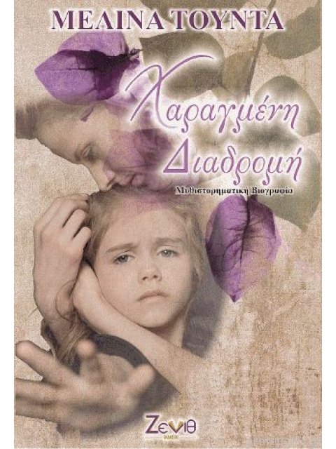 ΧΑΡΑΓΜΕΝΗ ΔΙΑΔΡΟΜΗ