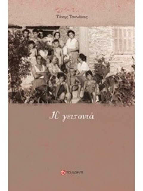 Η ΓΕΙΤΟΝΙΑ ΤΗΣ ΚΥΡΙΑΣ ΑΝΔΡΟΜΑΧΗΣ