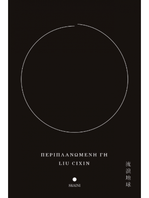 ΠΕΡΙΠΛΑΝΩΜΕΝΗ ΓΗ