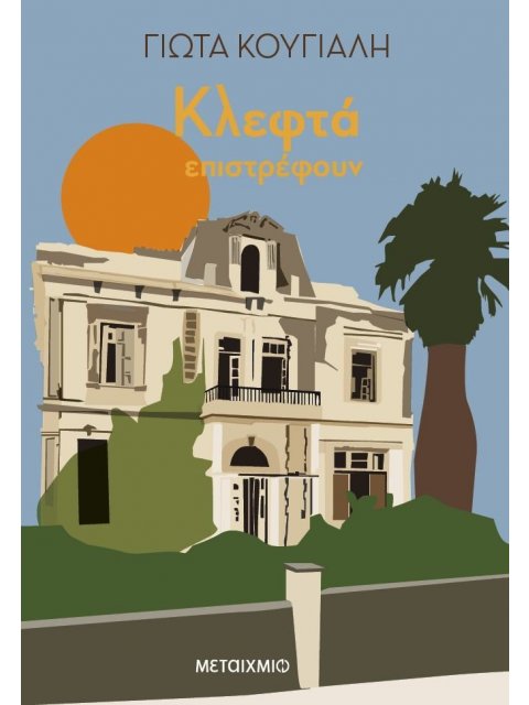 ΚΛΕΦΤΑ ΕΠΙΣΤΡΕΦΟΥΝ