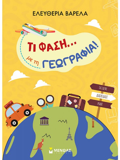 ΤΙ ΦΑΣΗ... ΜΕ ΤΗ ΓΕΩΓΡΑΦΙΑ!