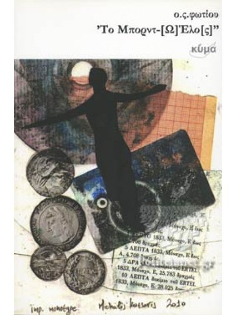 'ΤΟ ΜΠΟΡΝΤ-[Ω]ΕΛΟ[Σ]"