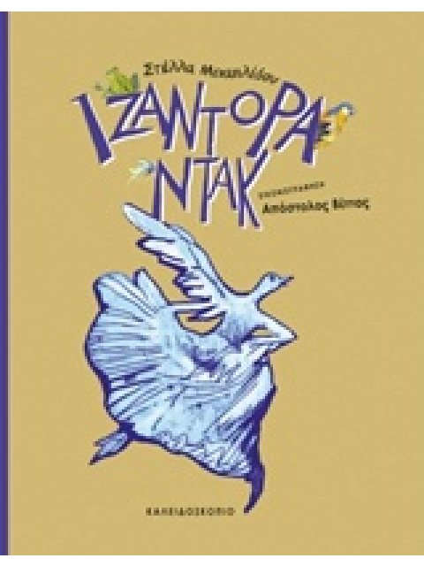 ΙΖΑΝΤΟΡΑ ΝΤΑΚ