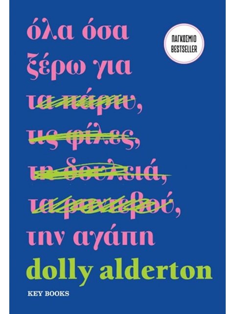 ΌΛΑ ΟΣΑ ΞΕΡΩ ΓΙΑ ΤΗΝ ΑΓΑΠΗ