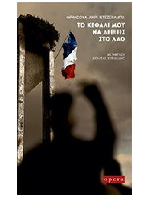 ΤΟ ΚΕΦΑΛΙ ΜΟΥ ΝΑ ΔΕΙΞΕΙΣ ΣΤΟ ΛΑΟ