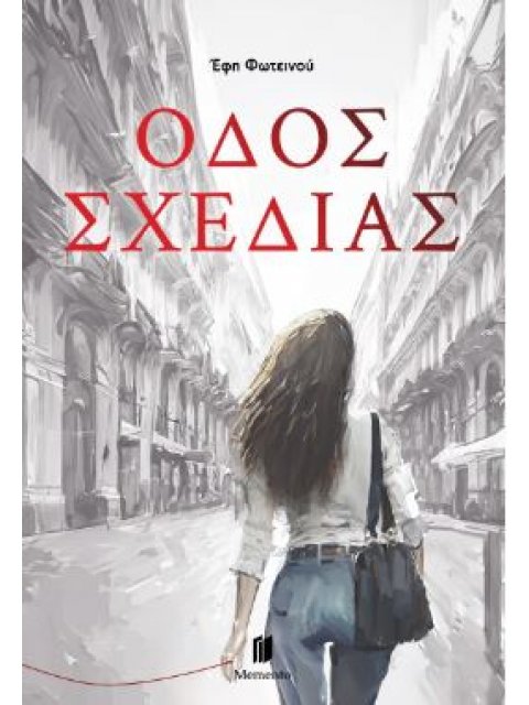 ΟΔΟΣ ΣΧΕΔΙΑΣ