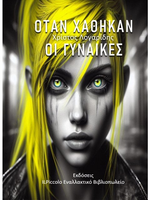 ΟΤΑΝ ΧΑΘΗΚΑΝ ΟΙ ΓΥΝΑΙΚΕΣ