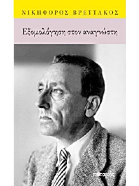 ΕΞΟΜΟΛΟΓΗΣΗ ΣΤΟΝ ΑΝΑΓΝΩΣΤΗ